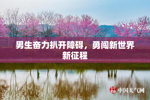 男生奋力扒开障碍，勇闯新世界新征程