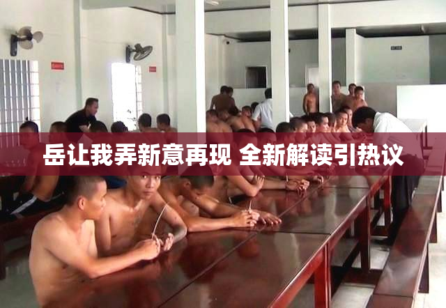 岳让我弄新意再现 全新解读引热议
