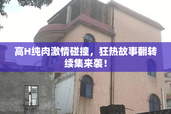高H纯肉激情碰撞，狂热故事翻转续集来袭！
