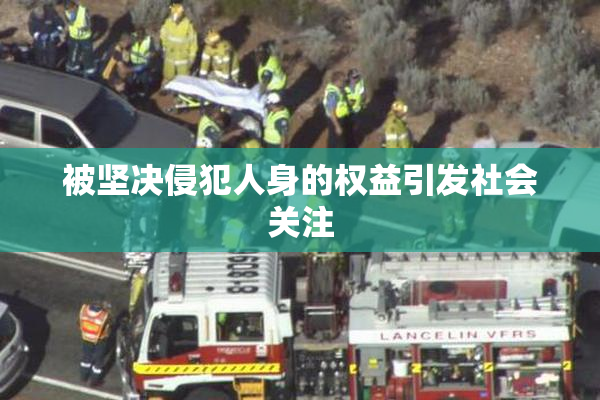 被坚决侵犯人身的权益引发社会关注