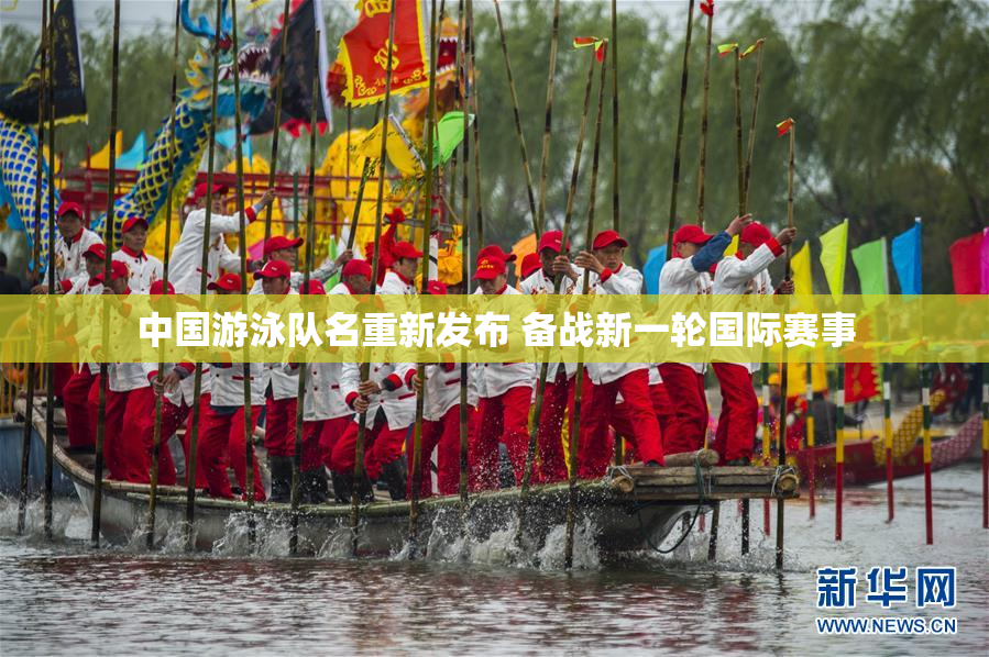 中国游泳队名重新发布 备战新一轮国际赛事