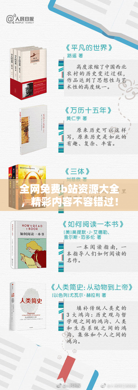 全网免费b站资源大全，精彩内容不容错过！