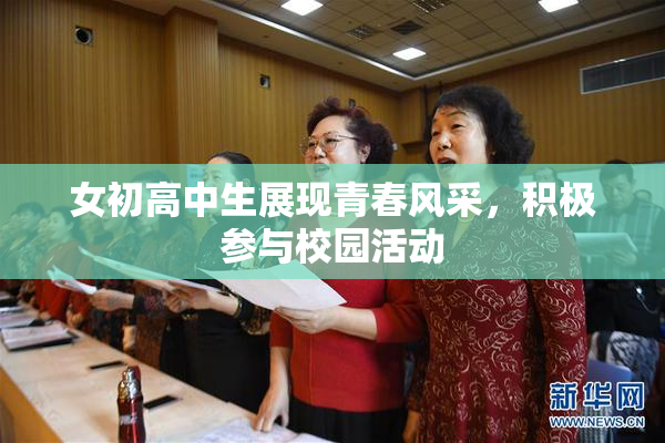 女初高中生展现青春风采，积极参与校园活动