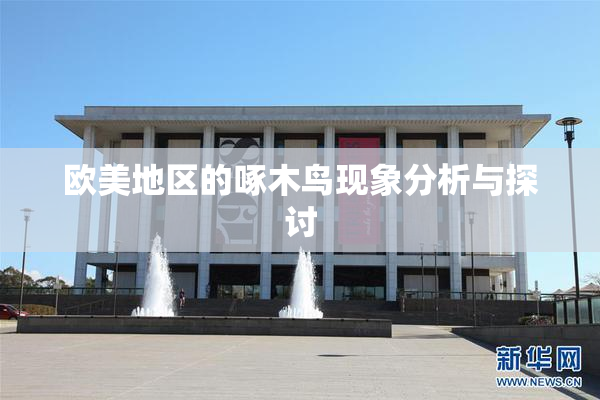 欧美地区的啄木鸟现象分析与探讨