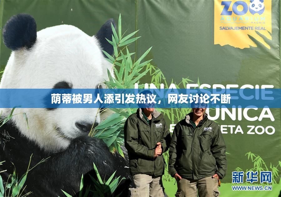 荫蒂被男人添引发热议，网友讨论不断