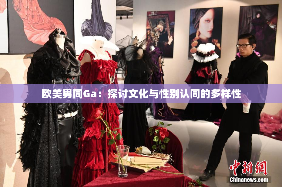 欧美男同Ga：探讨文化与性别认同的多样性