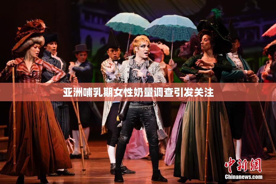 亚洲哺乳期女性奶量调查引发关注
