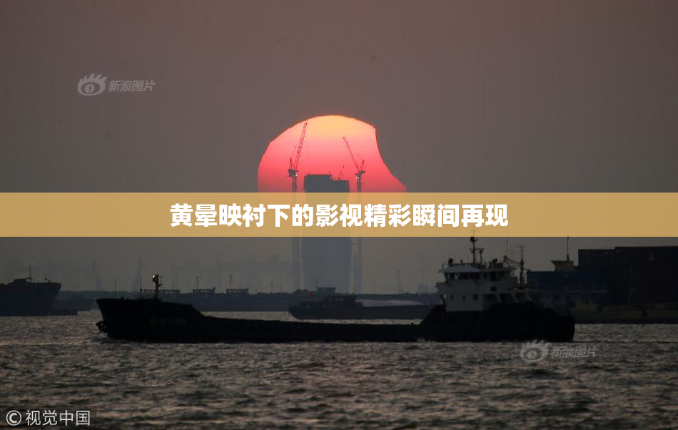 黄晕映衬下的影视精彩瞬间再现