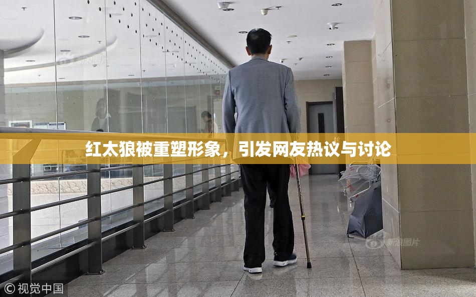 红太狼被重塑形象，引发网友热议与讨论