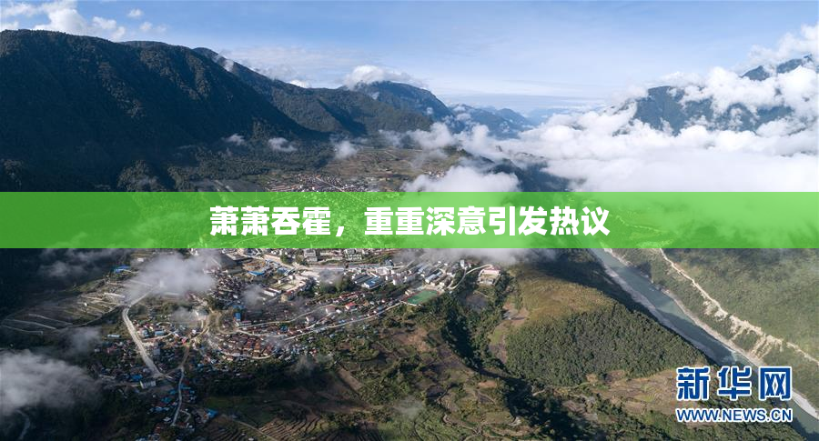 萧萧吞霍，重重深意引发热议