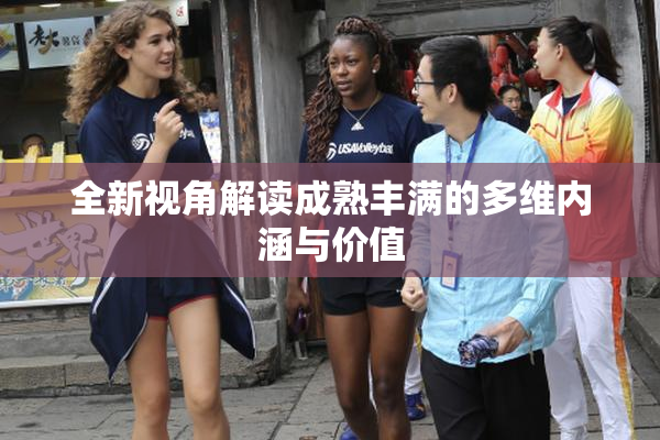 全新视角解读成熟丰满的多维内涵与价值