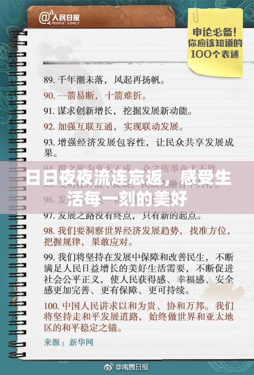 日日夜夜流连忘返，感受生活每一刻的美好