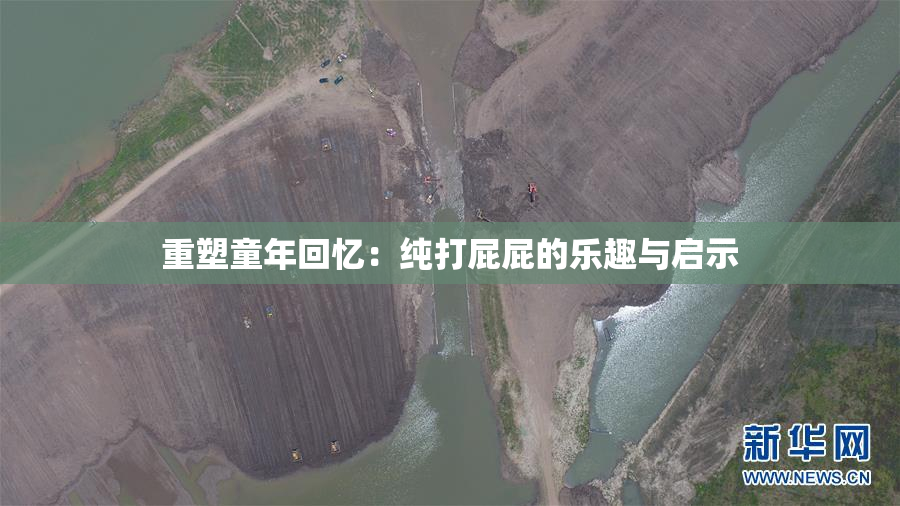重塑童年回忆：纯打屁屁的乐趣与启示