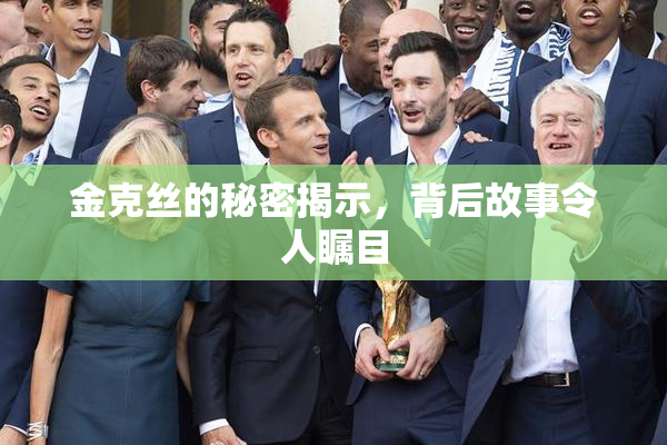 金克丝的秘密揭示，背后故事令人瞩目