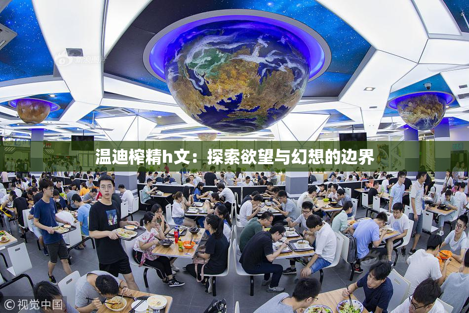 温迪榨精h文：探索欲望与幻想的边界