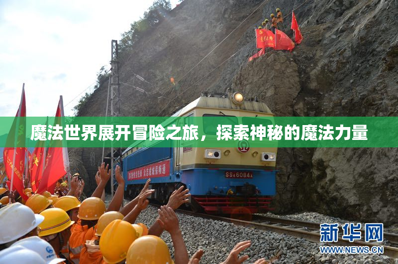 魔法世界展开冒险之旅，探索神秘的魔法力量