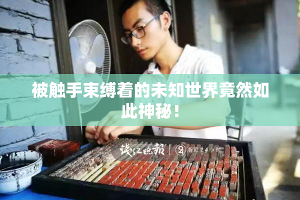 被触手束缚着的未知世界竟然如此神秘！