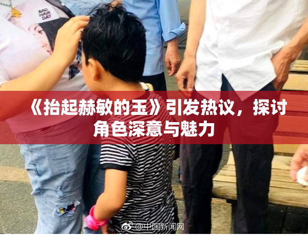 《抬起赫敏的玉》引发热议，探讨角色深意与魅力