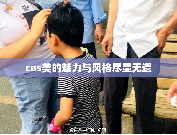 cos美的魅力与风格尽显无遗