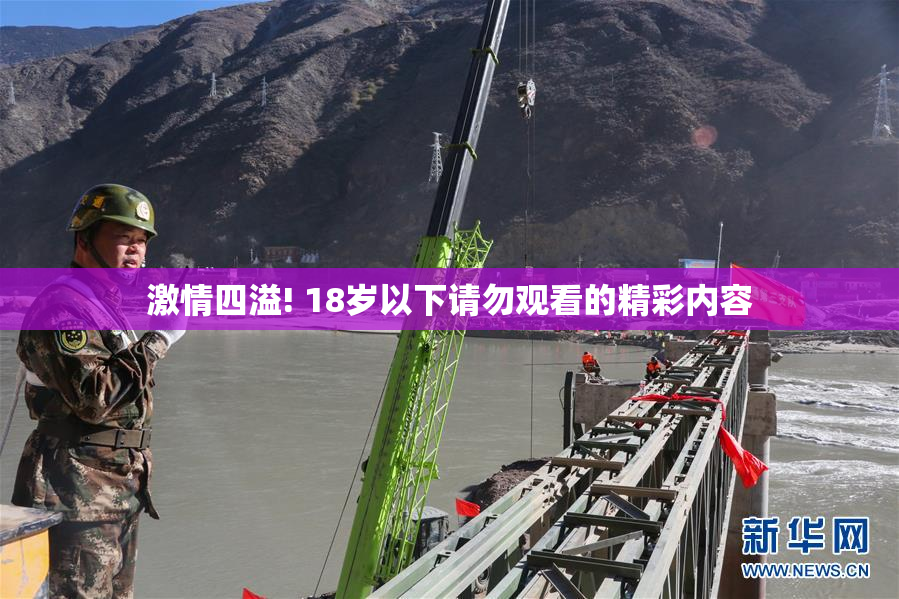 激情四溢! 18岁以下请勿观看的精彩内容