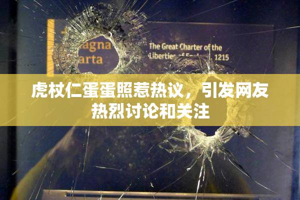 虎杖仁蛋蛋照惹热议，引发网友热烈讨论和关注