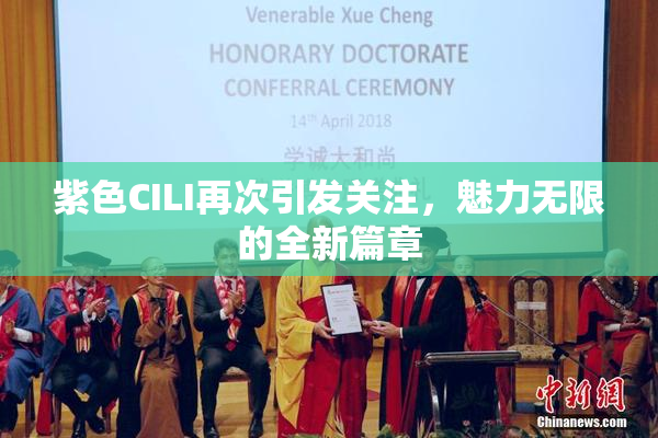 紫色CILI再次引发关注，魅力无限的全新篇章