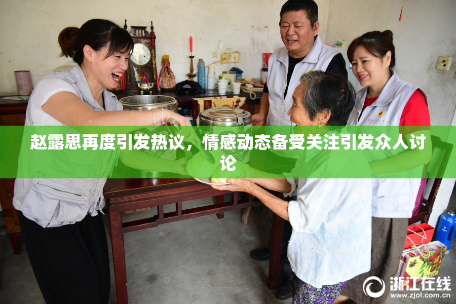赵露思再度引发热议，情感动态备受关注引发众人讨论