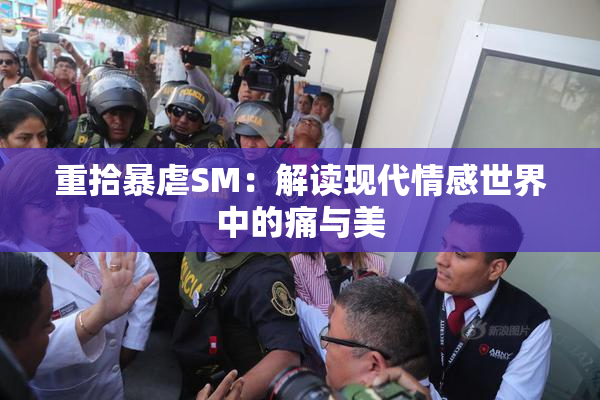 重拾暴虐SM：解读现代情感世界中的痛与美