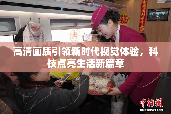 高清画质引领新时代视觉体验，科技点亮生活新篇章