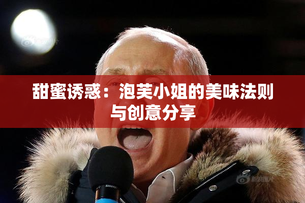 甜蜜诱惑：泡芙小姐的美味法则与创意分享