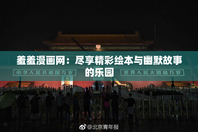 羞羞漫画网：尽享精彩绘本与幽默故事的乐园