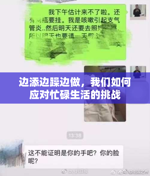 边添边躁边做，我们如何应对忙碌生活的挑战