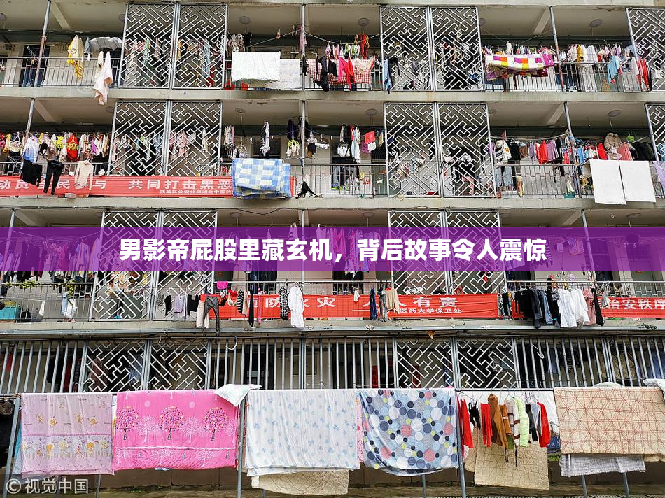 男影帝屁股里藏玄机，背后故事令人震惊