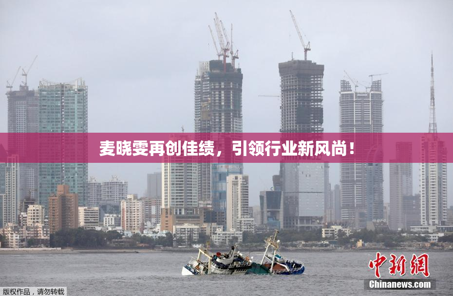 麦晓雯再创佳绩，引领行业新风尚！