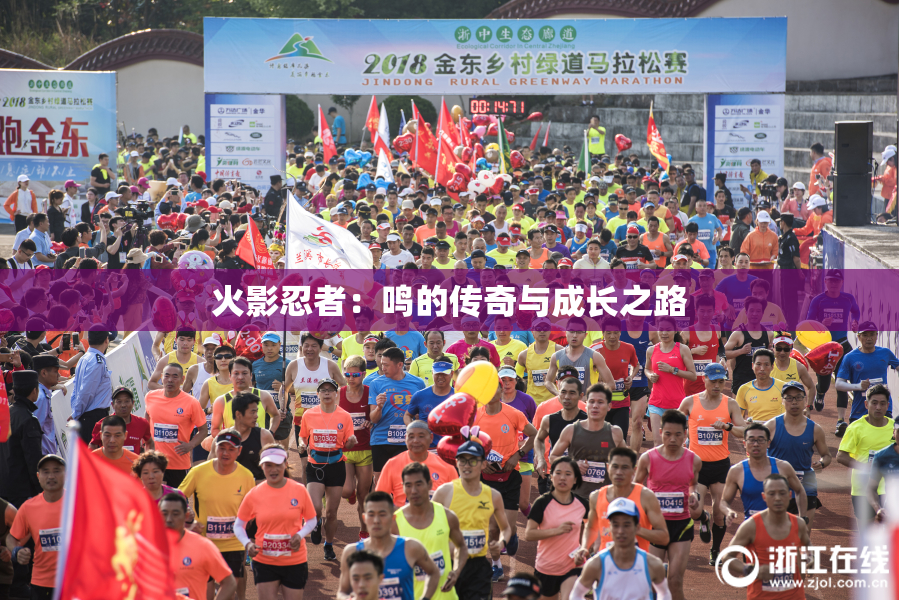 火影忍者：鸣的传奇与成长之路