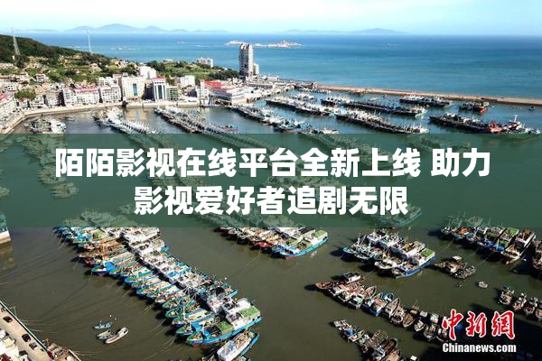 陌陌影视在线平台全新上线 助力影视爱好者追剧无限