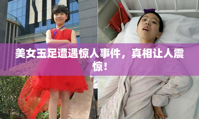 美女玉足遭遇惊人事件，真相让人震惊！