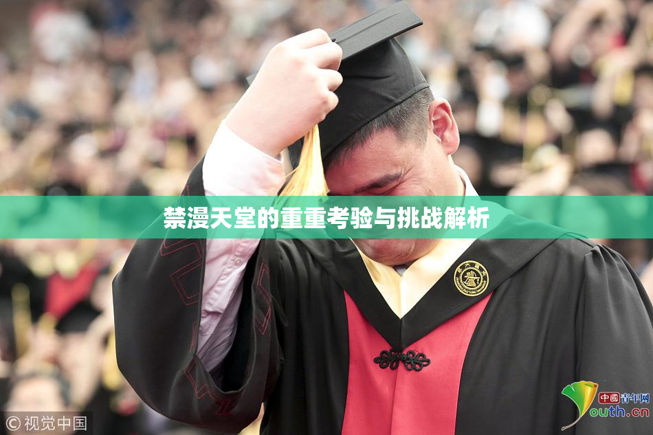 禁漫天堂的重重考验与挑战解析