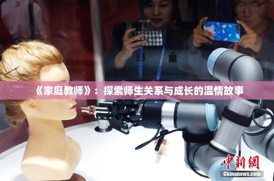 《家庭教师》：探索师生关系与成长的温情故事