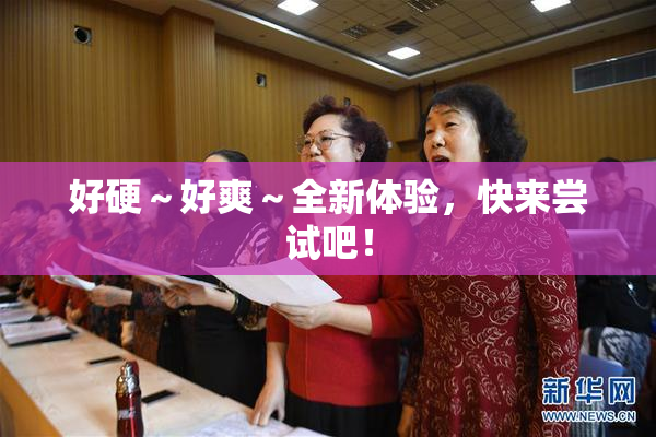 好硬～好爽～全新体验，快来尝试吧！