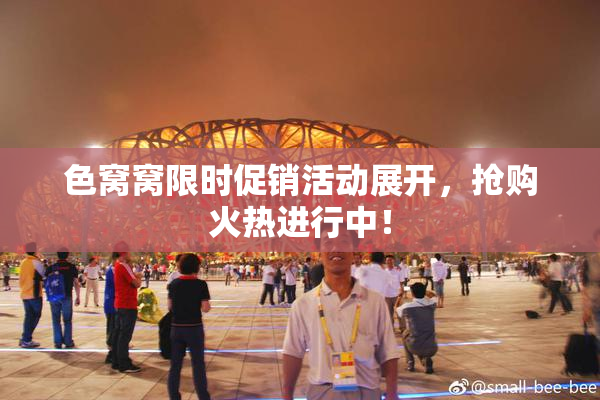 色窝窝限时促销活动展开，抢购火热进行中！