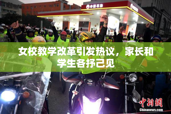 女校教学改革引发热议，家长和学生各抒己见