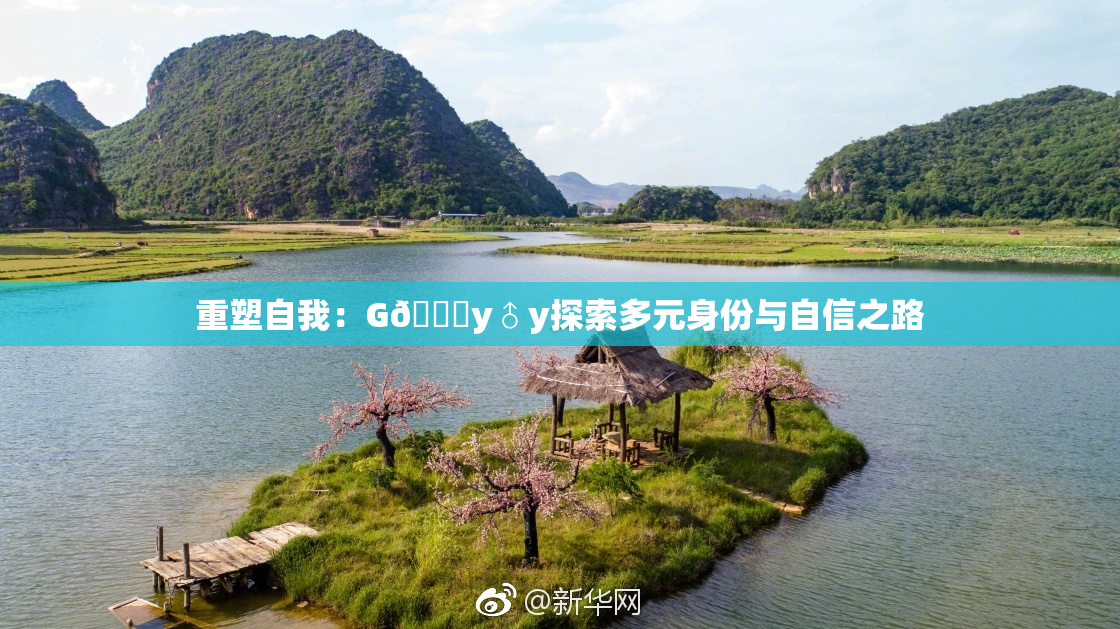 重塑自我：G🈚y♂y探索多元身份与自信之路