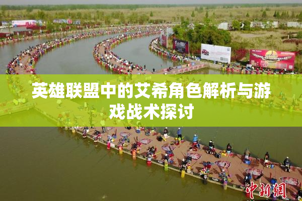 英雄联盟中的艾希角色解析与游戏战术探讨