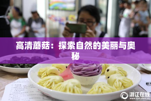 高清蘑菇：探索自然的美丽与奥秘