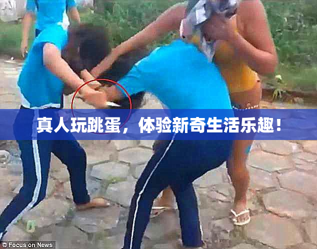 真人玩跳蛋，体验新奇生活乐趣！