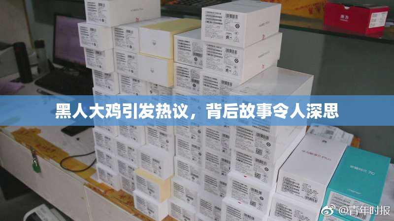 黑人大鸡引发热议，背后故事令人深思