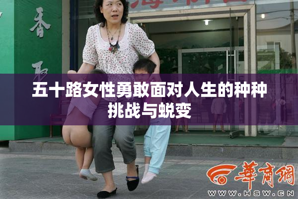 五十路女性勇敢面对人生的种种挑战与蜕变