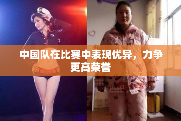 中国队在比赛中表现优异，力争更高荣誉