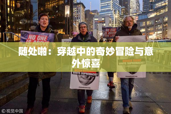 随处啪：穿越中的奇妙冒险与意外惊喜
